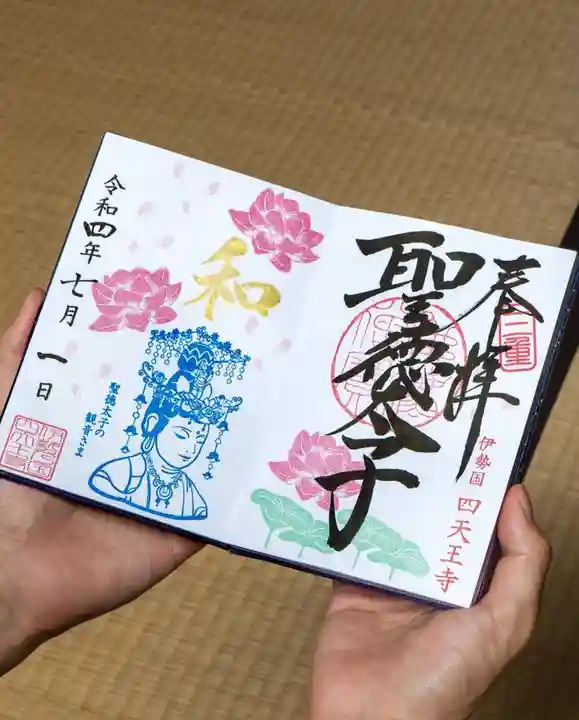 伊勢の国 四天王寺の御朱印