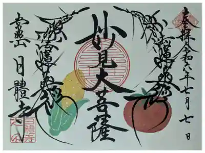 令和6年7月妙見大菩薩御首題