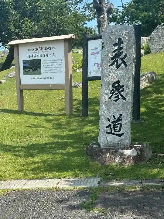金華山黄金山神社(宮城県)