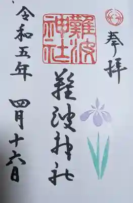 難波神社(大阪府)