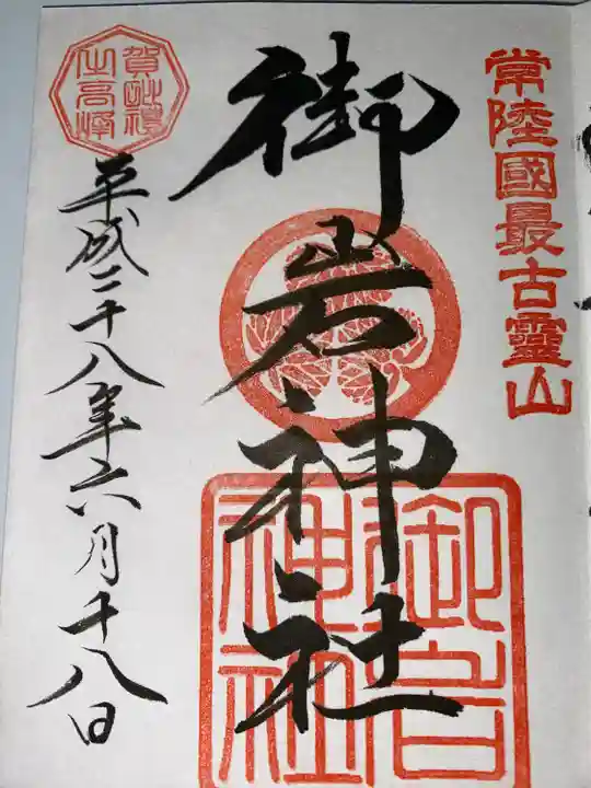 御岩神社(茨城県)