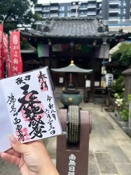 西雲寺の御朱印