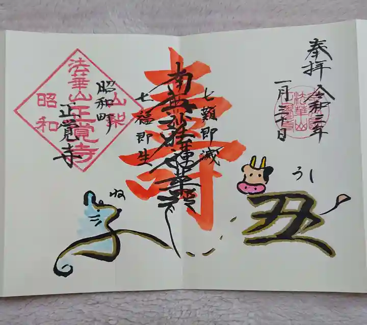 山梨県 昭和町 正覚寺の御朱印