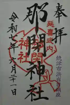 那閉神社の御朱印