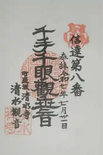 清水観音の御朱印 2025年07月