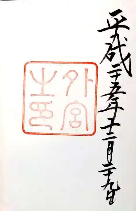 伊勢神宮外宮(豊受大神宮)の御朱印