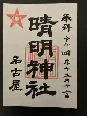 晴明神社（清明山）の御朱印