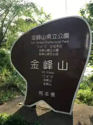 金峰山神社のその他建物