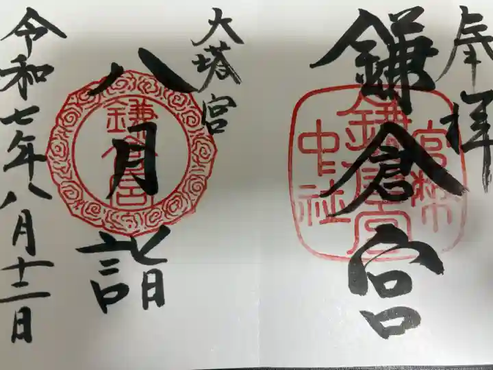 鎌倉宮の御朱印