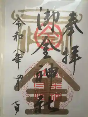 御金神社の御朱印