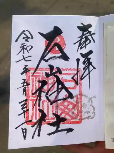 石山神社(北海道)