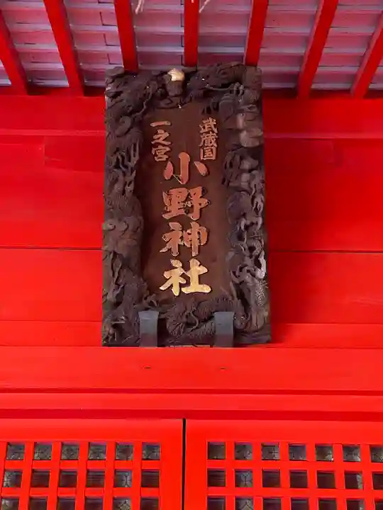 小野神社の本殿・本堂