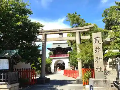 荒井神社(兵庫県)