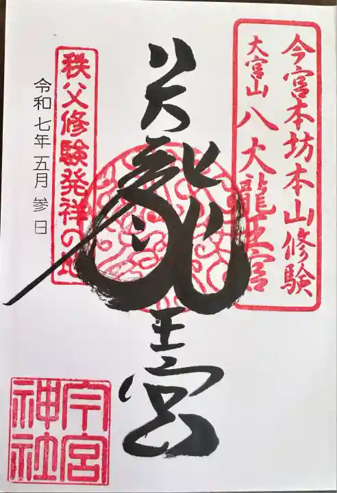 秩父今宮神社(埼玉県)