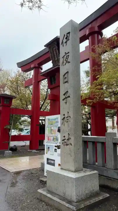 彌彦神社 (伊夜日子神社)の{uncategorized: "未分類", other: "その他", undefined: "問題あり", building: "その他建物", grave: "お墓", sacred_gate: "鳥居", guardian: "狛犬", statue: "像", buddha: "仏像", history: "歴史", nature: "自然", garden: "庭園", animal: "動物", pagoda: "塔", temizu: "手水舎", mountain_gate: "山門・神門", sanctuary: "本殿・本堂", subordinate: "末社・摂社", art: "芸術", scenery: "景色", jizo: "地蔵", ema: "絵馬", goshuin: "御朱印", omikuji: "おみくじ", items: "授与品その他", amulet: "お守り", goshuincho: "御朱印帳", eats: "食事", festival: "お祭り", votive_dance: "神楽", shichigosan: "七五三参", wedding: "結婚式", experience: "体験その他", initially: "初詣", around: "周辺", anti_infection: "感染症対策"}