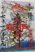 森戸大明神(森戸神社)の御朱印