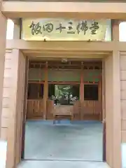 飯田十三仏堂(長野県)