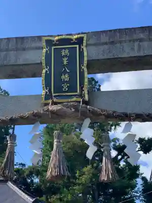 鶴峯八幡宮の鳥居
