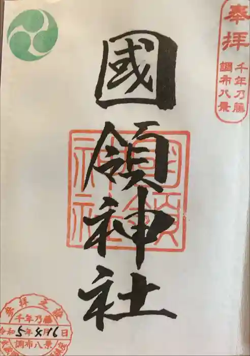 國領神社の御朱印