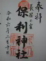 保利神社の御朱印