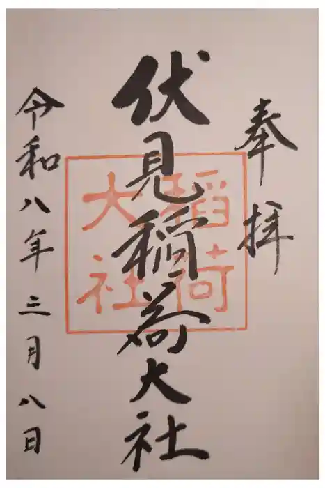 伏見稲荷大社の御朱印