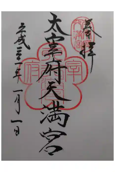 太宰府天満宮の御朱印