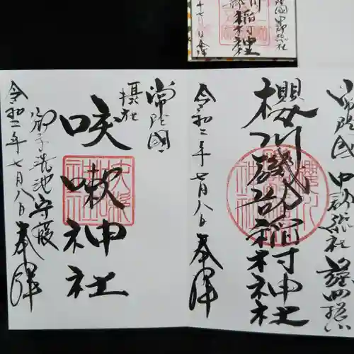 磯部稲村神社の御朱印