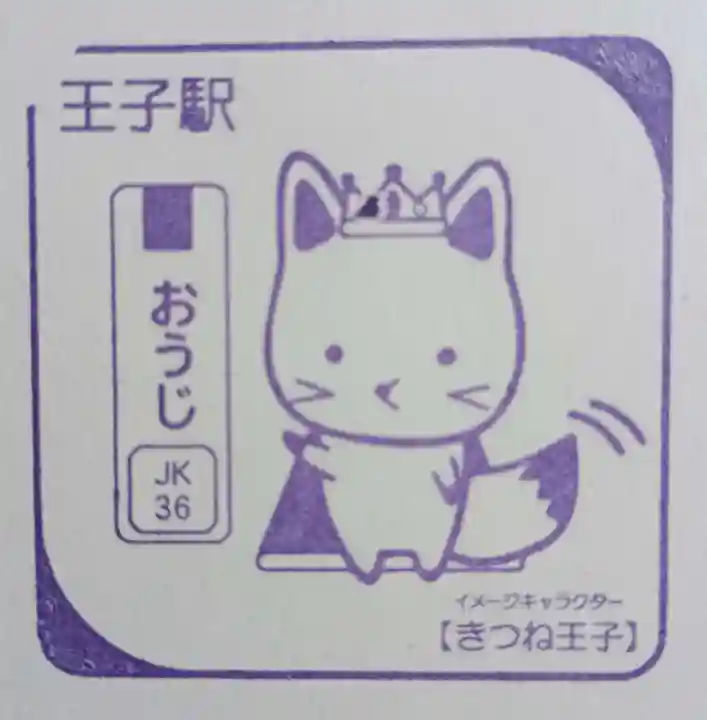 王子神社(東京都)