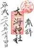 住吉大社の御朱印