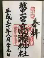 越中一宮 髙瀬神社の御朱印