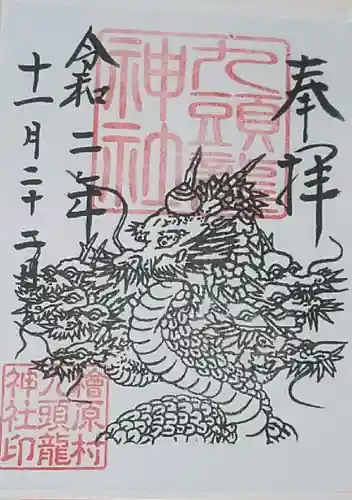九頭龍神社の御朱印