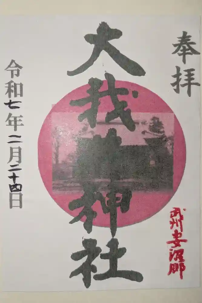 大我井神社の御朱印