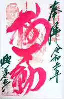 興導寺(大分県)