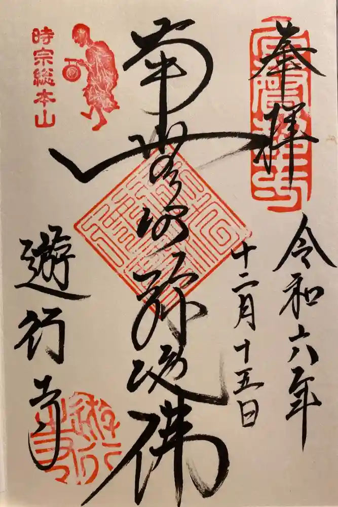 時宗総本山 遊行寺（正式：清浄光寺）の御朱印