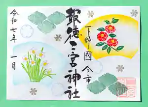 今市報徳二宮神社の御朱印 2024年12月01日(日)〜(2025年01月29日(水) 17時47分20秒投稿)