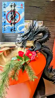 神護龍神社の御朱印