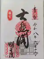 明王院の御朱印