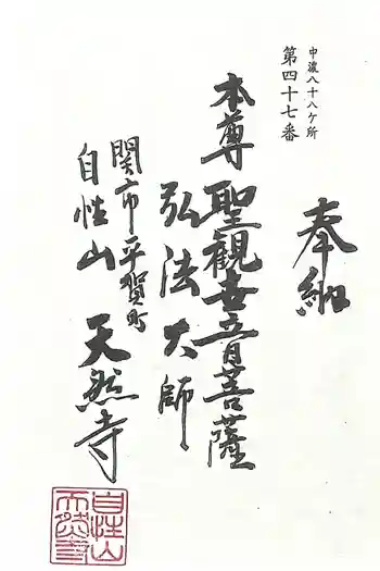 天然寺の御朱印 2025年05月