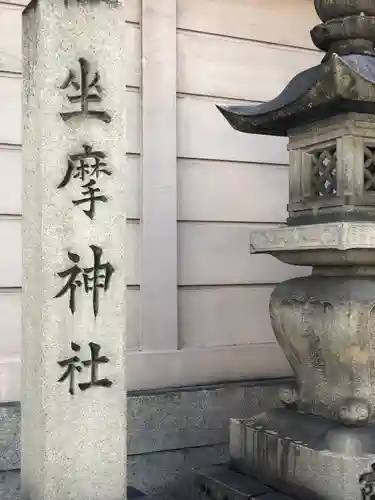 坐摩神社(大阪府)