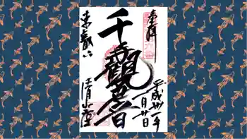 清水観音堂の御朱印 2019年01月