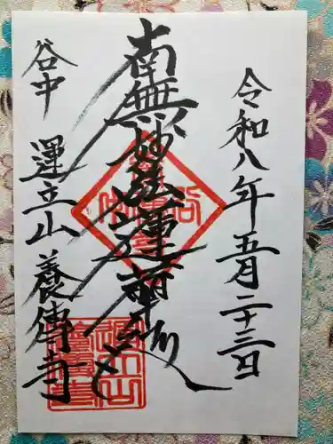 養伝寺(東京都)