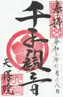天得院の御朱印