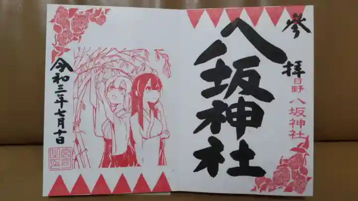 日野八坂神社の御朱印
