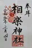 相楽神社の御朱印