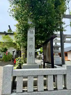 東林間神社(神奈川県)