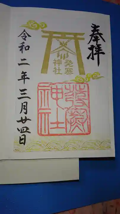 発寒神社の御朱印