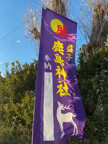 鹿島神社(栃木県)