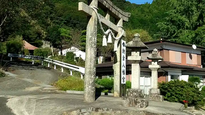 朝倉八幡宮(山口県)