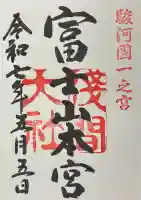 富士山本宮浅間大社の御朱印