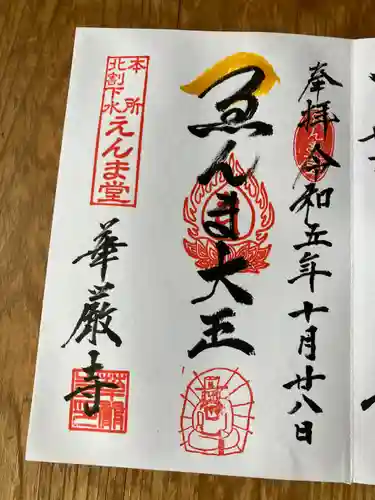 華厳寺(東京都)